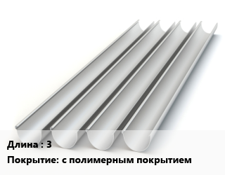 Желоб 3 с полимерным покрытием, прямоугольный, шт цена от 603 сом / шт, где купить, условия доставки в Оше и Ошской области